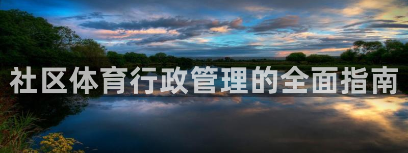 必一体育下载：社区体