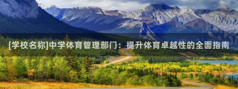 必一运动短信：[学校