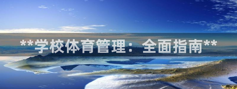 必一体育是啥：**学