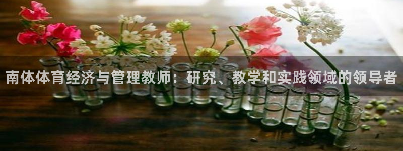 必一体育黑钱：南体体