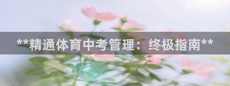 必一体育运动app：