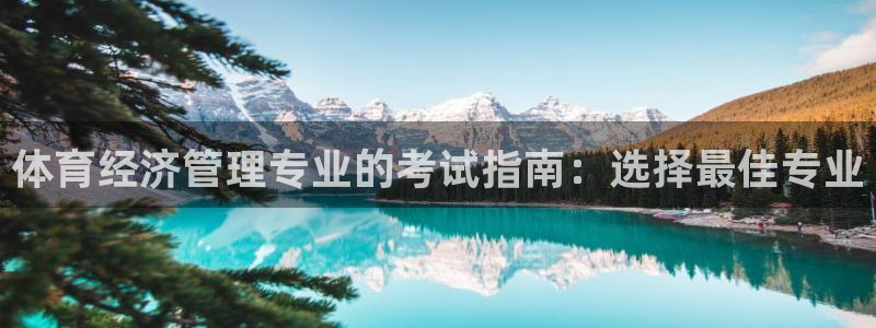 必一体育周公：体育经
