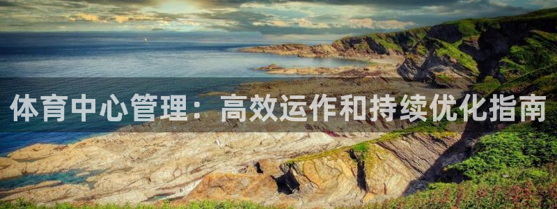必一运动体：体育中心