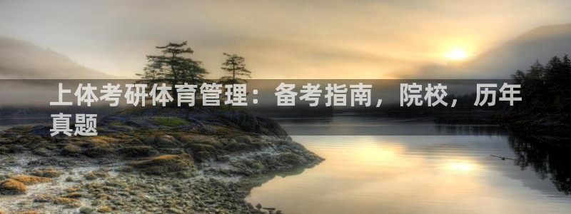 必一体育周公：上体考