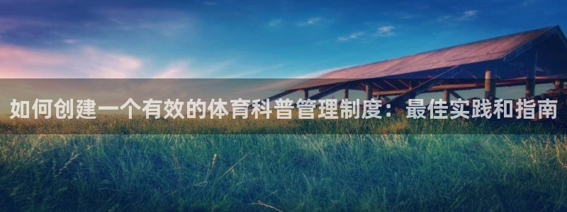 如何创建一个有效的体