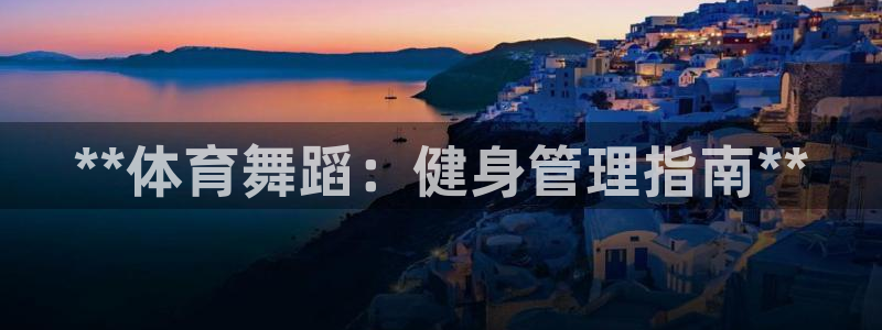 必一运动·体育：**