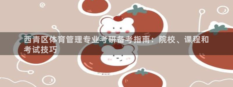 必一运动官网：西青区