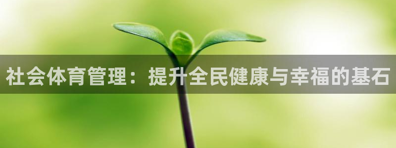 必一体育登陆：社会体
