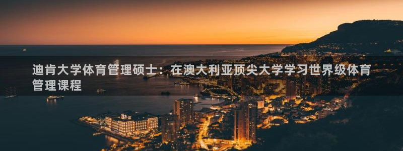必一体育运动官网：迪