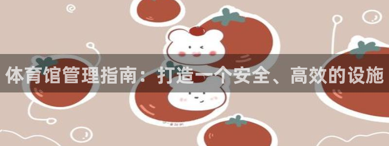 必一运动：体育馆管理