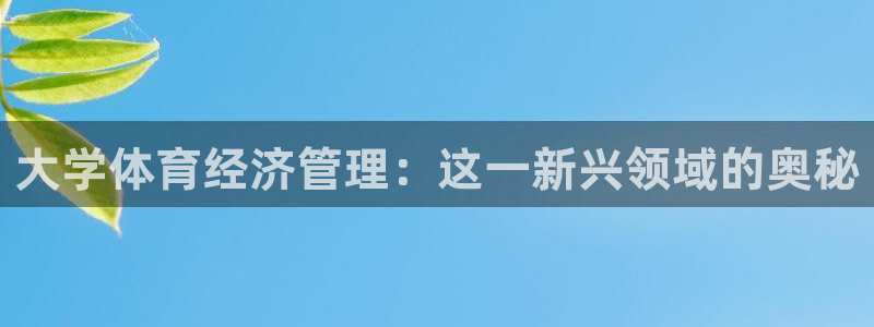 必一体育黑钱：大学体
