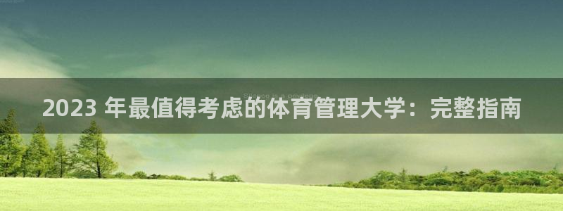 必一运动·体育：20