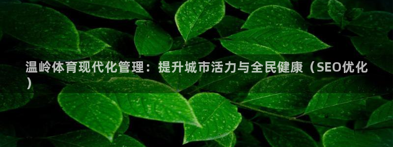 必一运动aop：温岭