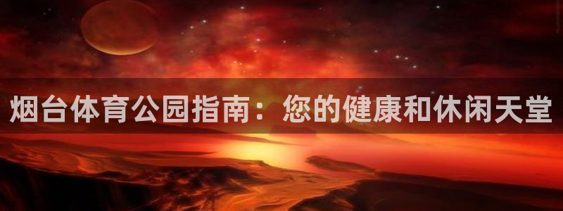 必一运动官网：烟台体