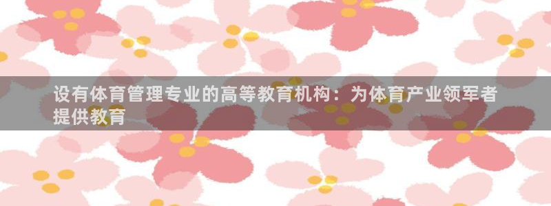 必一体育在哪下：设有