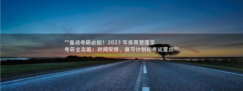 必一运动：**备战考