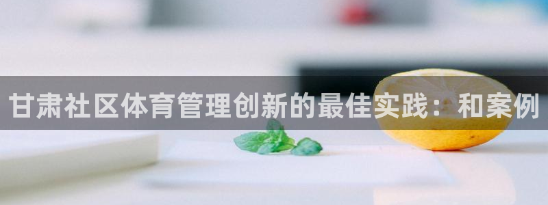 必一体育运动下载：甘