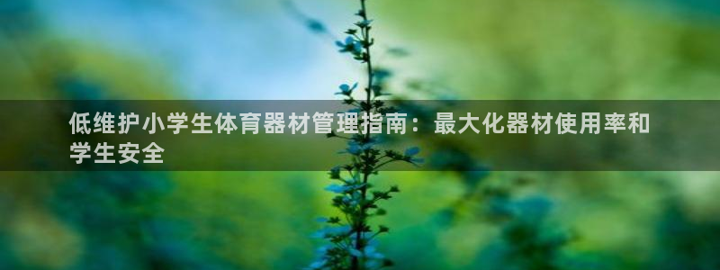必一运动官网入口：低