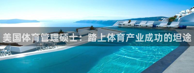 必一运动体：美国体育