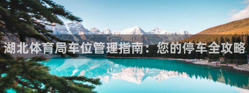 必一体育在线官网：湖
