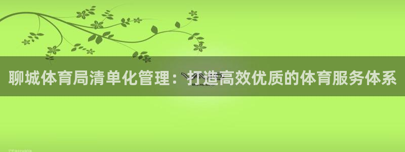 必一体育皮尔斯：聊城