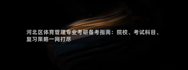 必一体育：河北区体育