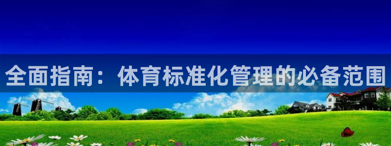 必一体育是啥：全面指