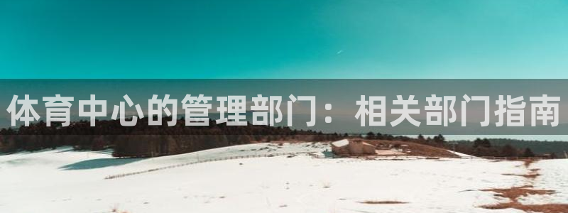 必一体育是哪里的台子