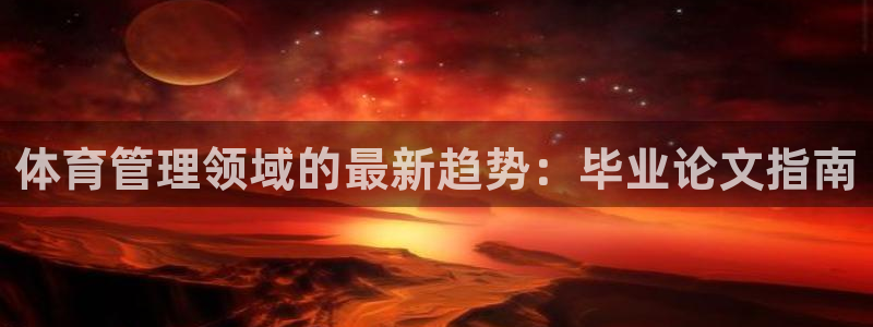 必一体育运动官网：体