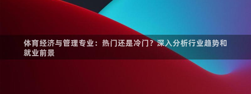 必一体育没了：体育经