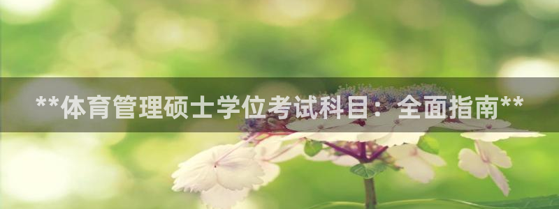 必一运动体：**体育
