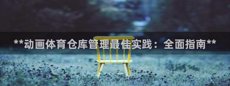 必一运动官网装机吧：