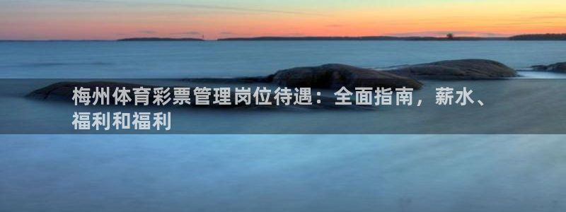必一运动短信：梅州体