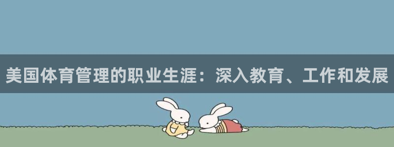 必一体育：美国体育管