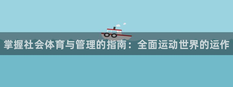 必一运动·体育：掌握