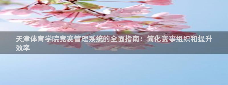 必一体育登入：天津体