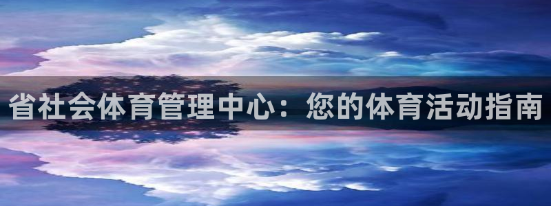 必一体育在线官网：省