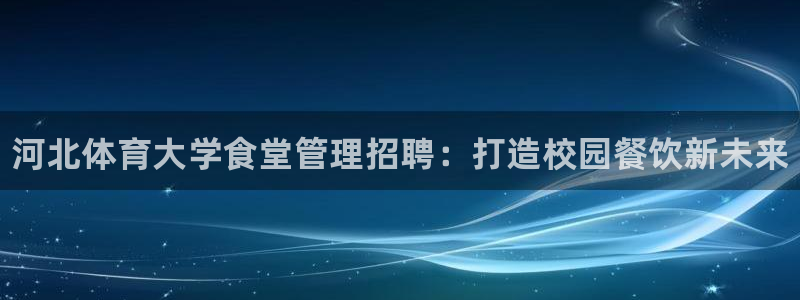 必一体育网址：河北体