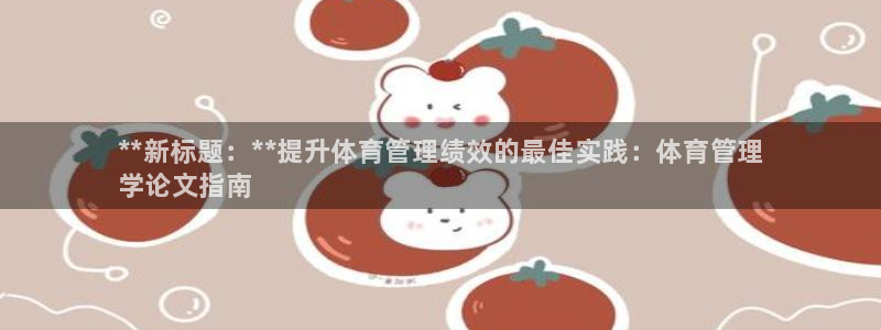 必一运动听的歌：**