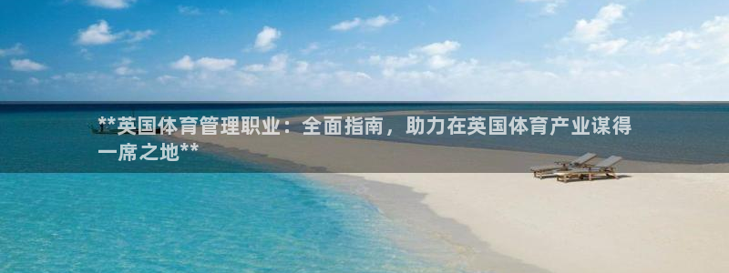 必一体育登录入口：**英国体育管理职业：全面指南，助力在英国